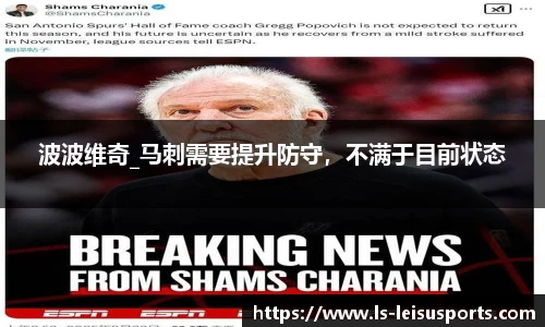波波维奇_马刺需要提升防守，不满于目前状态