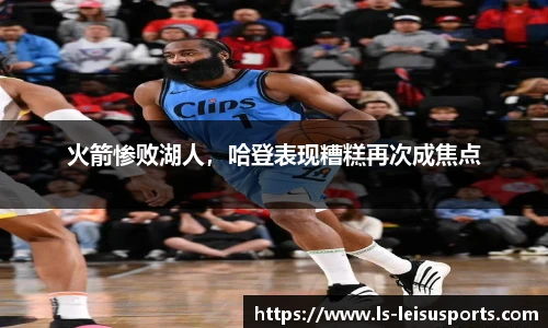 火箭惨败湖人，哈登表现糟糕再次成焦点
