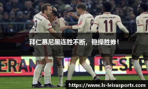拜仁慕尼黑连胜不断，稳操胜券！