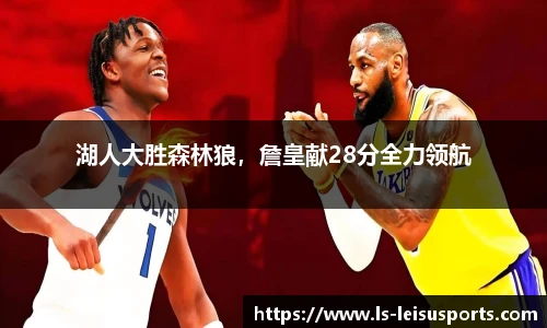 湖人大胜森林狼，詹皇献28分全力领航