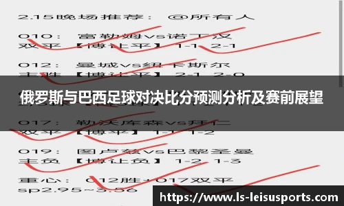 俄罗斯与巴西足球对决比分预测分析及赛前展望