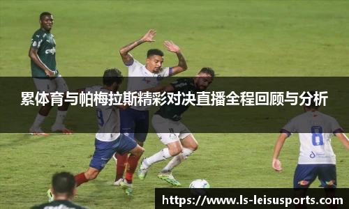 累体育与帕梅拉斯精彩对决直播全程回顾与分析