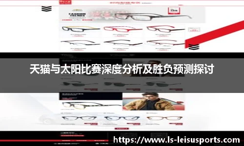 天猫与太阳比赛深度分析及胜负预测探讨