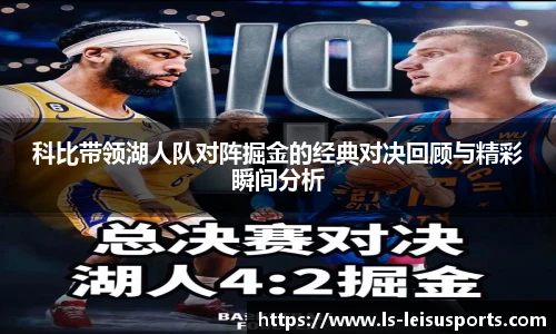 科比带领湖人队对阵掘金的经典对决回顾与精彩瞬间分析