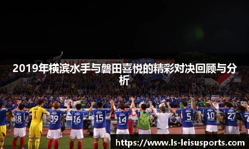 2019年横滨水手与磐田喜悦的精彩对决回顾与分析
