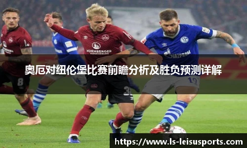 奥厄对纽伦堡比赛前瞻分析及胜负预测详解