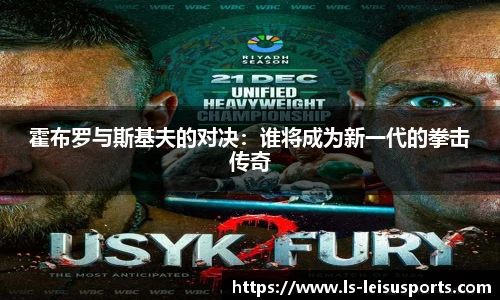霍布罗与斯基夫的对决：谁将成为新一代的拳击传奇