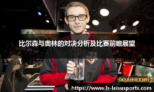 比尔森与奥林的对决分析及比赛前瞻展望