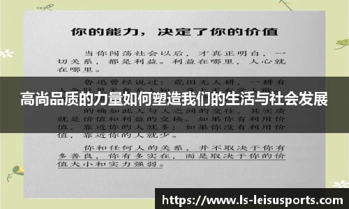 高尚品质的力量如何塑造我们的生活与社会发展