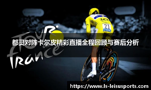 都灵对阵卡尔皮精彩直播全程回顾与赛后分析