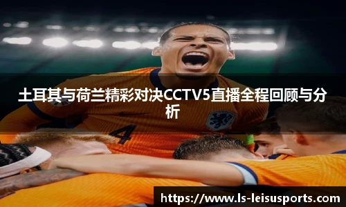 土耳其与荷兰精彩对决CCTV5直播全程回顾与分析
