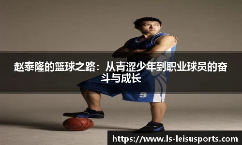 赵泰隆的篮球之路：从青涩少年到职业球员的奋斗与成长