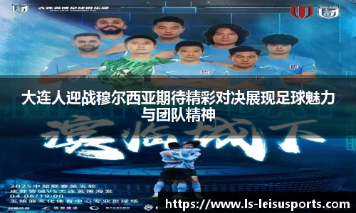 大连人迎战穆尔西亚期待精彩对决展现足球魅力与团队精神