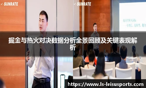 掘金与热火对决数据分析全景回顾及关键表现解析