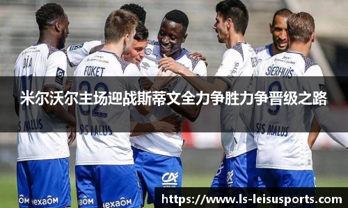 米尔沃尔主场迎战斯蒂文全力争胜力争晋级之路