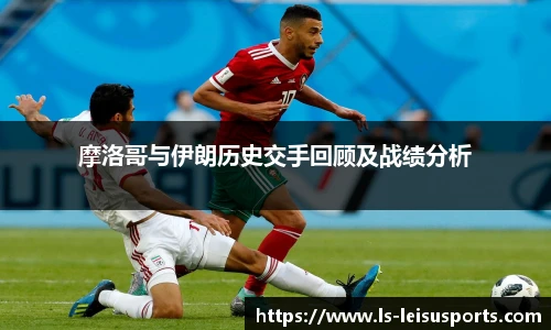 摩洛哥与伊朗历史交手回顾及战绩分析