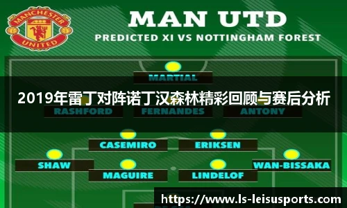 2019年雷丁对阵诺丁汉森林精彩回顾与赛后分析