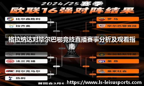 格拉纳达对毕尔巴鄂竞技直播赛事分析及观看指南